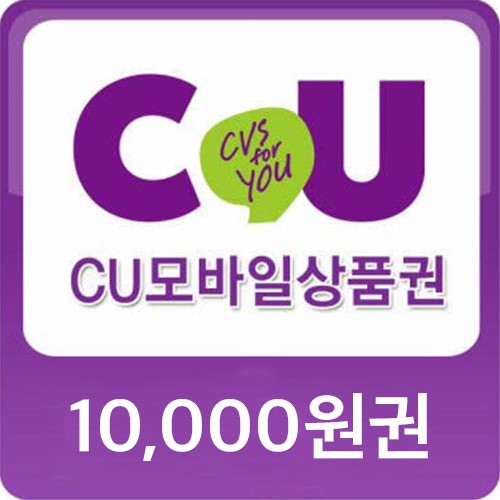 CU 1만원 쿠폰