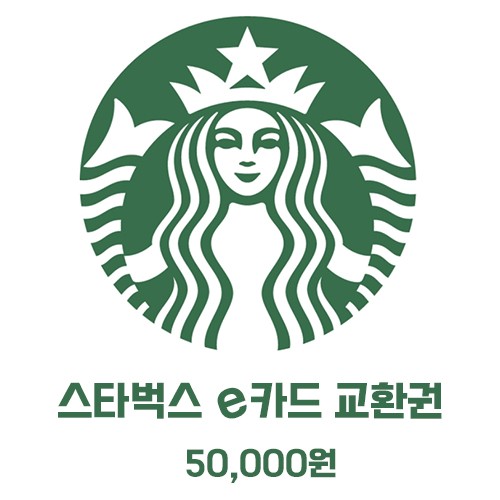 스타벅스 5만원 쿠폰