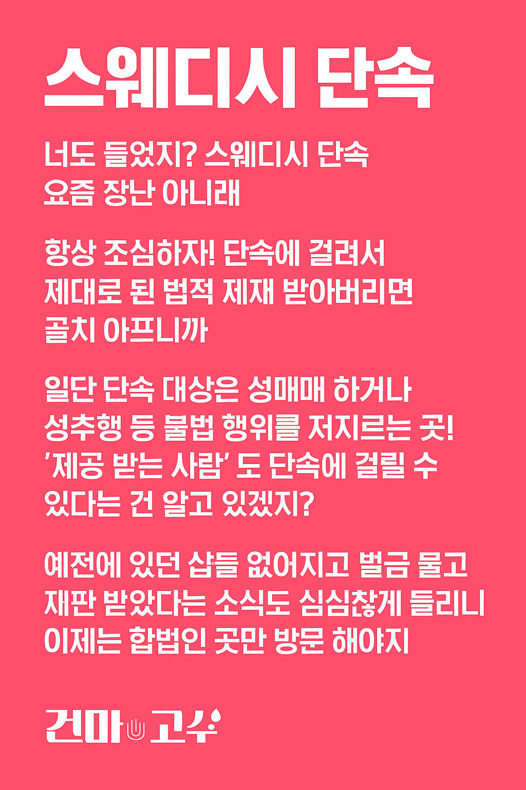 스웨디시단속