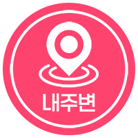 내주변 아이콘